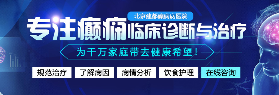 操逼在线观看免费视频北京癫痫病医院